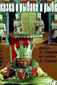 Главный постер мультфильма «Сказка о рыбаке и рыбке (1937)»