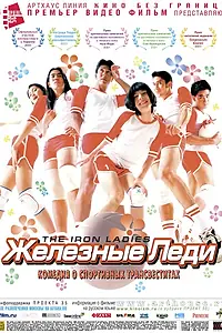 Главный постер фильма «Железные леди (2000)»