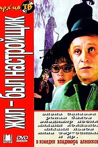 Главный постер фильма «Жил-был настройщик (1979)»