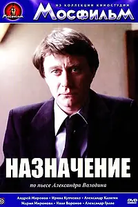 Главный постер фильма «Назначение (1980)»