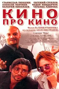 Главный постер фильма «Кино про кино (2002)»