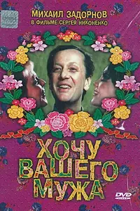 Главный постер фильма «Хочу вашего мужа (1992)»