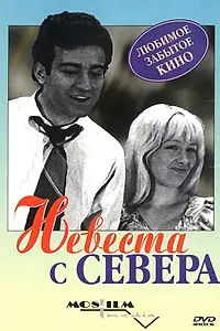 Постер к фильму «Невеста с Севера (1975)»