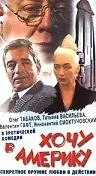 Главный постер фильма «Хочу в Америку (1993)»