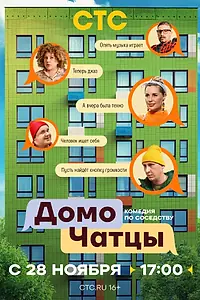 Постер к сериалу «ДомоЧАТцы (2025)»