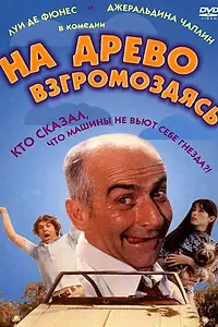 Главный постер фильма «На древо взгромоздясь (1971)»