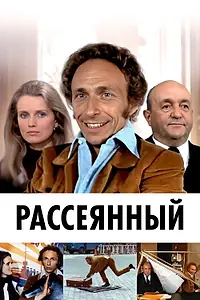 Постер к фильму «Рассеянный (1970)»