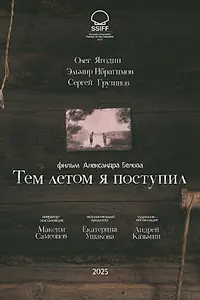 Постер к фильму «Тем летом я поступил (2025)»