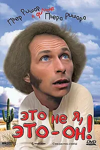 Постер к фильму «Это не я, это – он! (1979)»