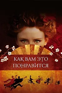 Постер к фильму «Как вам это понравится (2006)»