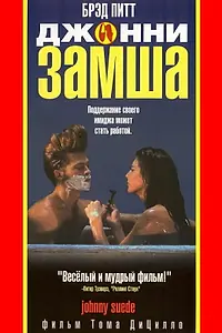 Главный постер фильма «Джонни-замша (1991)»