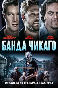 Постер к фильму «Банда Чикаго (2020)»