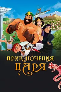 Постер к мультфильму «Приключения царя (2021)»