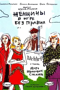 Постер к сериалу «Женщины в игре без правил (2004)»