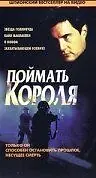 Постер к фильму «Поймать короля (1996)»