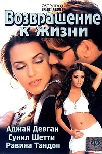 Главный постер фильма «Возвращение к жизни (2003)»
