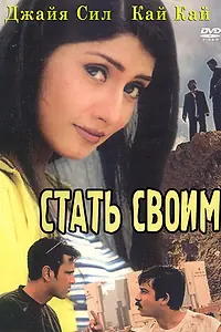 Постер к фильму «Переступить закон (2002)»
