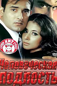 Главный постер фильма «Человеческая подлость (2002)»