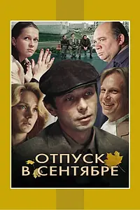 Постер к фильму «Отпуск в сентябре (1979)»