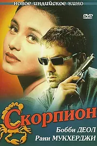 Постер к фильму «Скорпион (2000)»