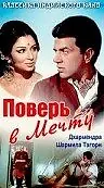 Главный постер фильма «Поверь в мечту (1969)»