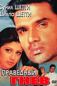 Главный постер фильма «Праведный гнев (1998)»