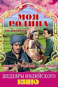 Главный постер фильма «Моя родина (1971)»