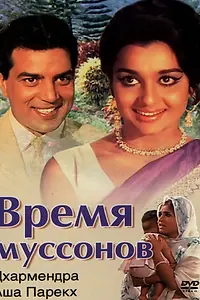 Главный постер фильма «Время муссонов (1969)»