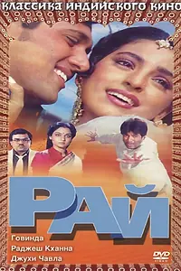 Постер к фильму «Рай (1990)»