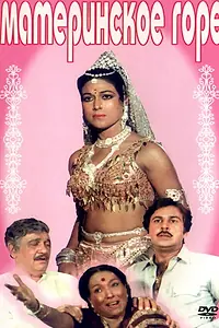 Главный постер фильма «Материнское горе (1983)»
