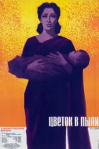 Главный постер фильма «Цветок в пыли (1959)»