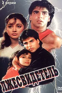 Главный постер фильма «Лжесвидетель (1995)»