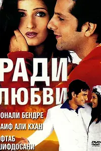 Главный постер фильма «Ради любви (2001)»