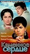 Постер к фильму «Каменное сердце (1967)»