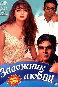 Постер к фильму «Заложник любви (1993)»