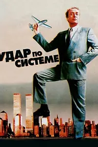 Главный постер фильма «Удар по системе (1990)»