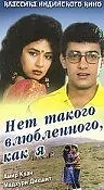 Главный постер фильма «Нет такого влюбленного, как я (1990)»