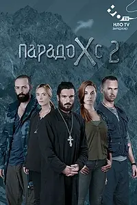 Постер к сериалу «Парадокс 2 (2015)»