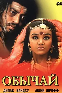 Постер к фильму «Обычай (2002)»