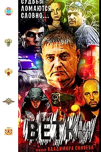 Постер к фильму «Ветки (2015)»