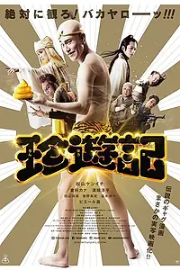 Постер к фильму «Тинъюки (2016)»