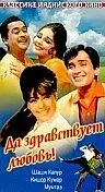 Постер к фильму «Да здравствует любовь! (1966)»