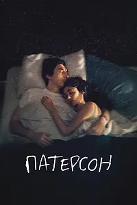 Главный постер фильма «Патерсон (2016)»