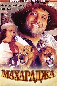 Постер к фильму «Махараджа (1998)»