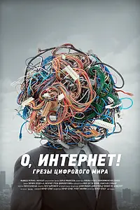Постер к фильму «О, Интернет! Грезы цифрового мира (2016)»