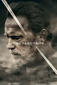 Постер к фильму «Последствия (2016)»