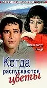 Главный постер фильма «Когда распускаются цветы (1965)»