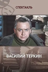 Постер к фильму «Василий Тёркин (1979)»