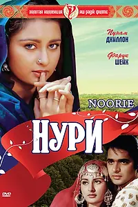 Постер к фильму «Нури (1979)»