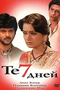 Постер к фильму «Те семь дней (1983)»